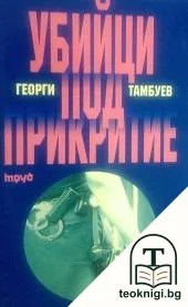 Убийци под прикритие — корица