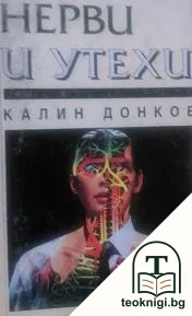 Нерви и утехи — корица