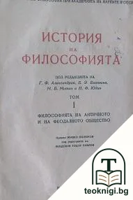 История на философията. Том 1: Философията на античното и на феодалното общество — корица