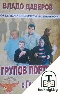 Групов портрет с Георги Стоев — корица