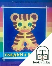 Гледки в клетки — корица