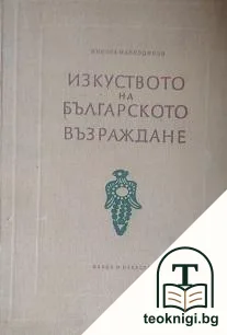 Изкуството на Българското възраждане — корица