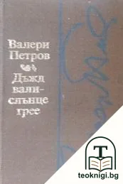 Дъжд вали - слънце грее — корица