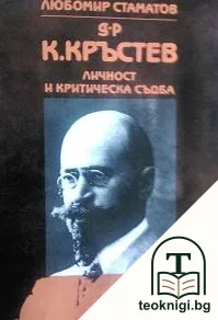 Д-р К. Кръстев. Личност и критическа съдба — корица