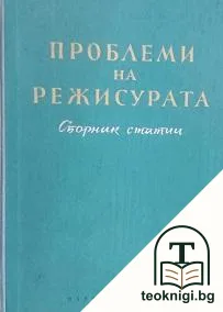 Проблеми на режисурата — корица