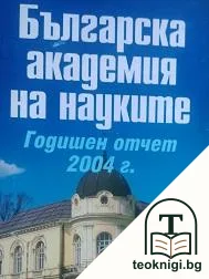 Българска академия на науките. Годишен отчет 2004 г. — корица
