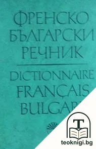 Френско-български речник — корица