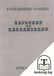 Наръчник по канализация — корица