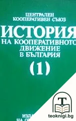 История на кооперативното движение в България. Том 1 — корица