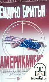 Американецът — корица
