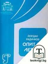 Опит за летене — корица