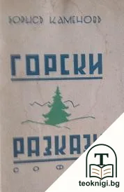 Горски разкази — корица