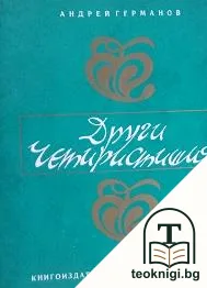 Други четиристишия — корица
