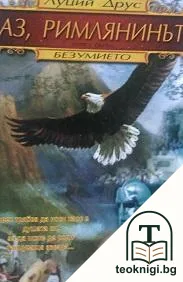 Аз, римлянинът. Книга 1: Безумието — корица