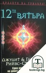 12-те вятъра — корица