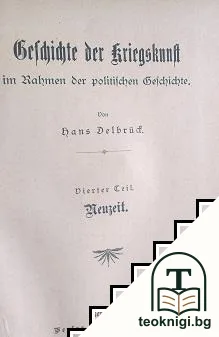 Refhjidte der friegskunft im rahmen der politischen befchichte — корица