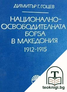 Национално-освободителната борба в Македония 1912-1915 — корица