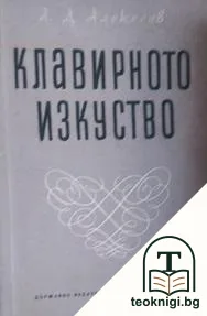 Клавирното изкуство — корица