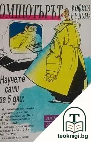 Компютърът в офиса и у дома — корица
