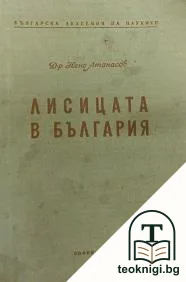 Лисицата в България — корица