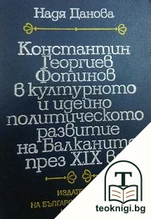 Константин Георгиев Фотинов в културното и идейно политическото развитие на Балканите през XIX век — корица