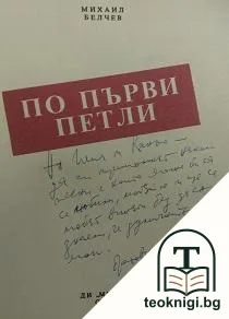 По първи петли — снимка 2