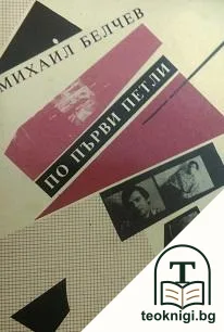 По първи петли — корица