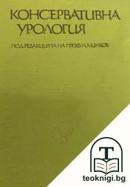 Консервативна урология — корица