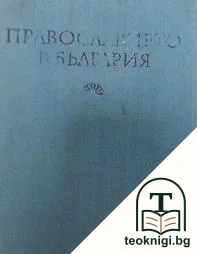 Православието в България — корица