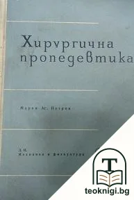 Хирургична пропедевтика — корица
