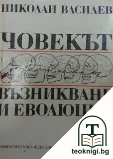 Човекът - възникване и еволюция — корица