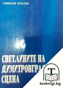 Светлините на димитровградската сцена — корица