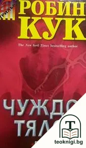 Чуждо тяло — корица