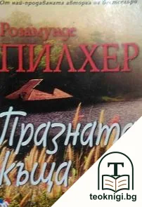 Празната къща — корица