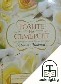 Розите на Съмърсет — корица