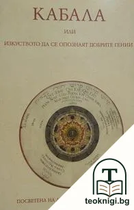 Кабала, или изкуството да се опознаят добрите гении — корица