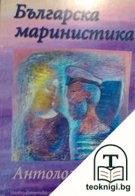 Българска маринистика — корица