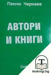 Автори и книги — корица