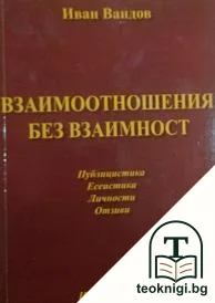Взаимоотношения без взаимност — корица