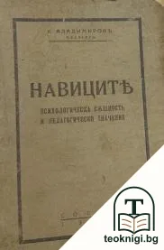 Навиците — корица