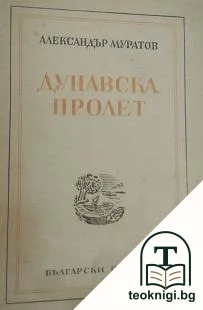 Дунавска пролет — корица