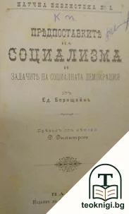 Предпоставките на социализма и задачите на социалната демокрация / Капитализация на земеделската промишленость — корица