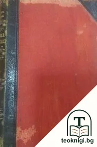 Предпоставките на социализма и задачите на социалната демокрация / Капитализация на земеделската промишленость — снимка 2