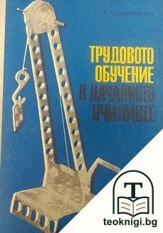 Трудовото обучение в началното училище — корица