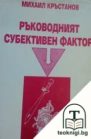 Ръководният субективен фактор — корица