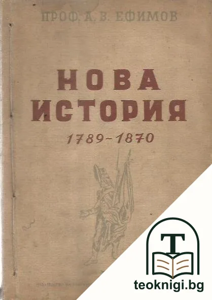 Нова история 1789-1870 — корица