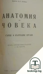 Анатомия на човека: Сърце и вътрешни органи — корица