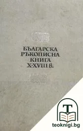 Българска ръкописна книга X-XVIII в. — корица