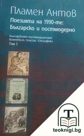 Поезията на 1990-те: Българско и постмодерно — корица