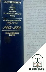 Съединението на Северна и Южна България и Сръбско-българската война — корица